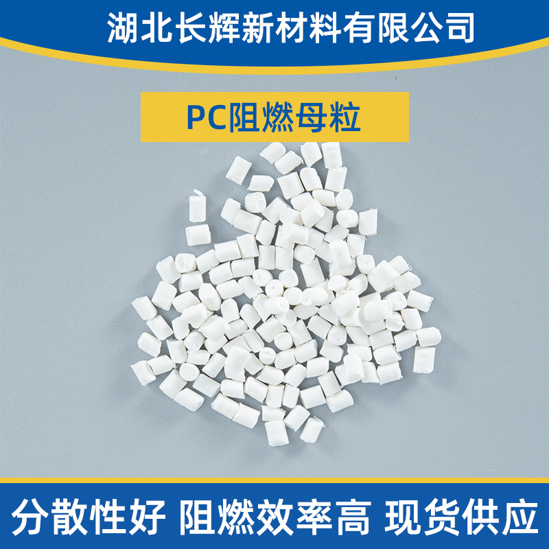 PC阻燃母粒应用
