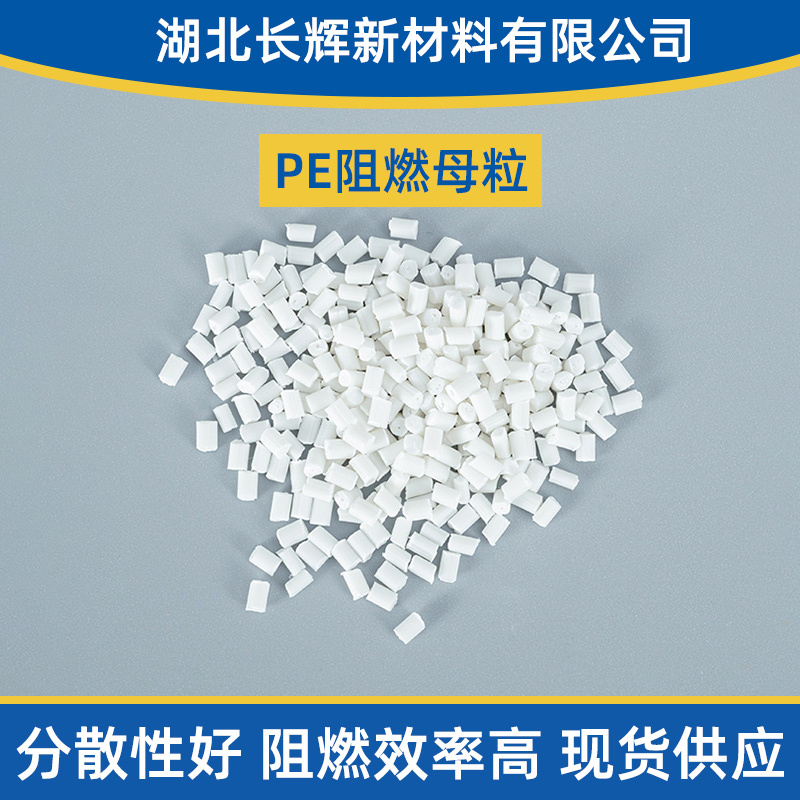 PE阻燃母粒
