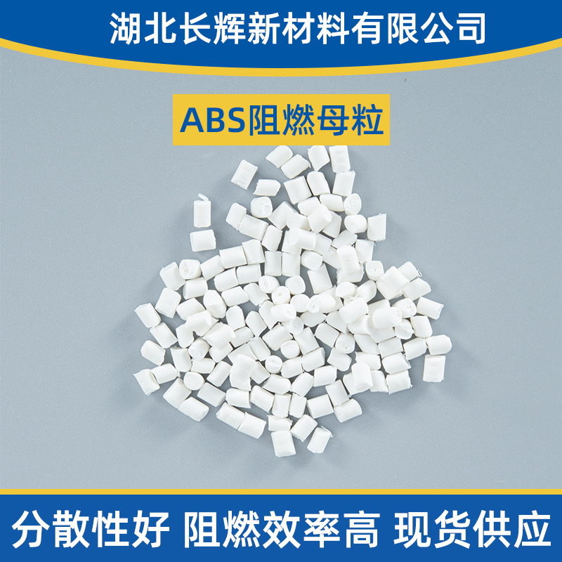 ABS阻燃母粒