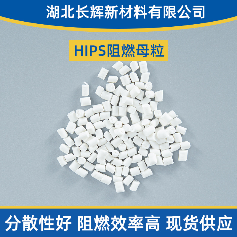 HIPS阻燃母粒厂家