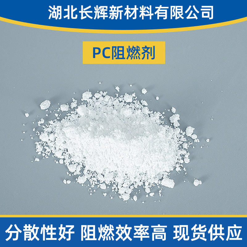 PC阻燃剂应用
