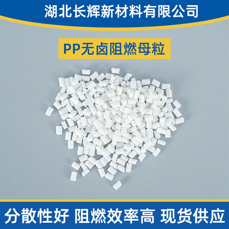 PP低卤阻燃母粒