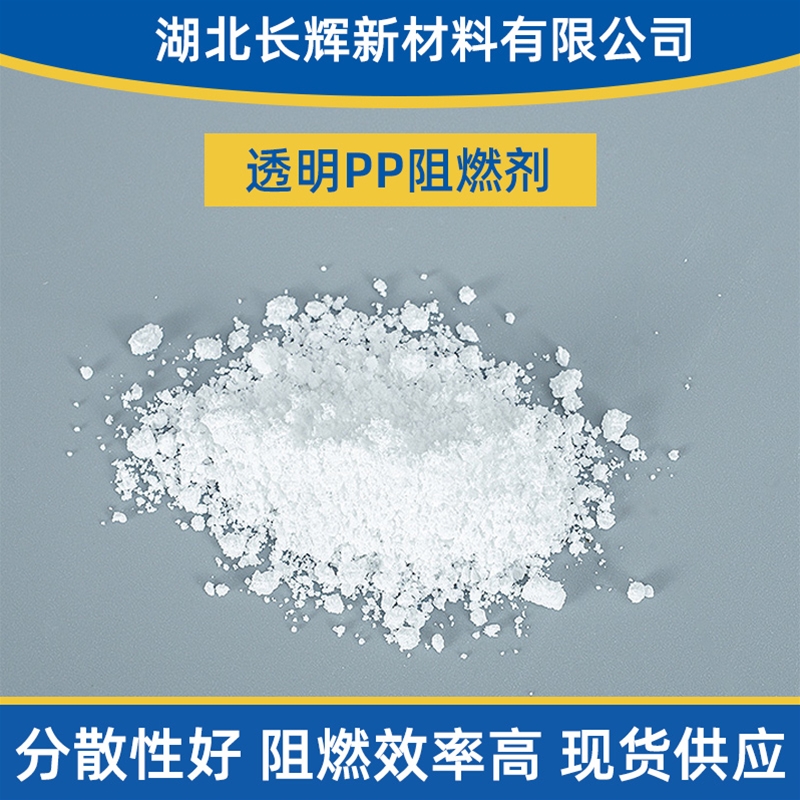 透明PP阻燃剂