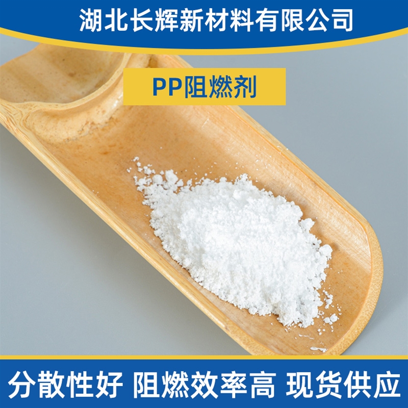 PP阻燃剂生产厂家