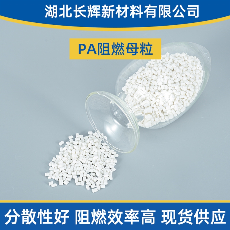 PA阻燃母粒
