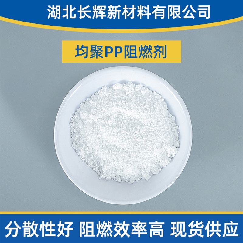 均聚PP阻燃剂