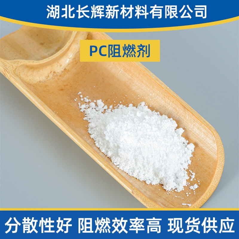 PC阻燃剂厂家