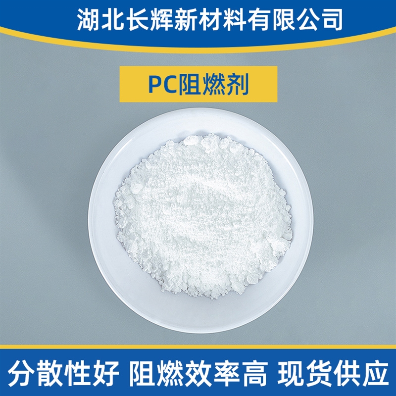 PC阻燃剂