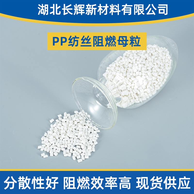 PP纺丝阻燃母粒