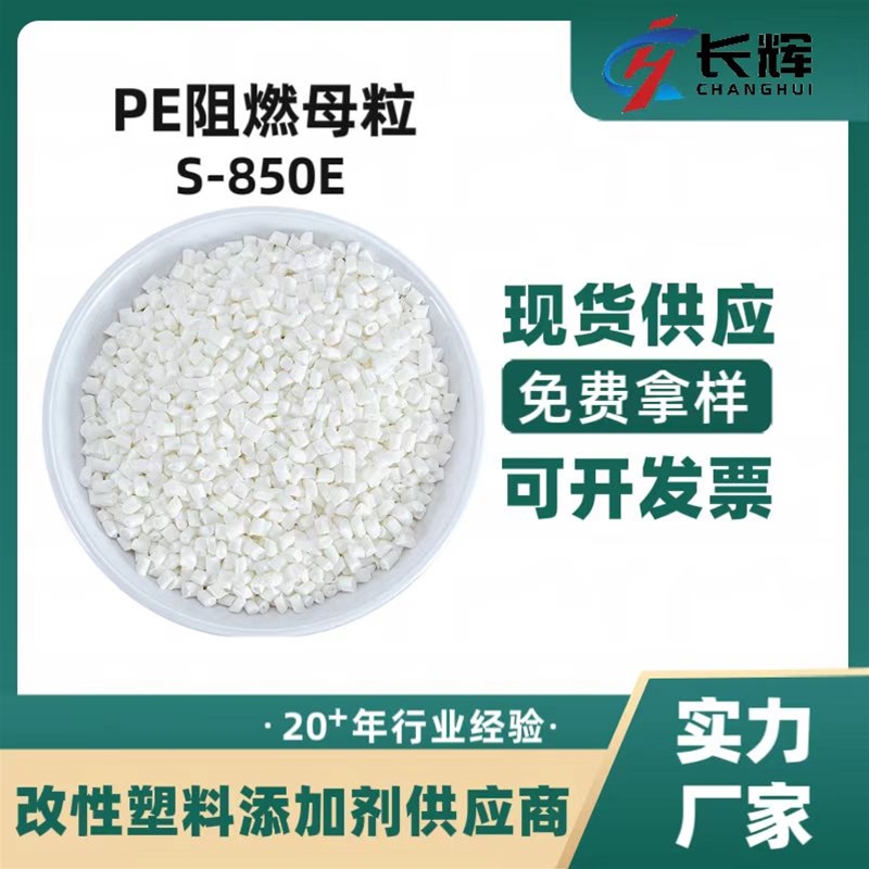 PE阻燃母粒S-850E