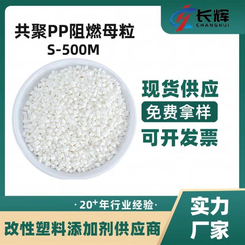 共聚PP阻燃母粒S-500M