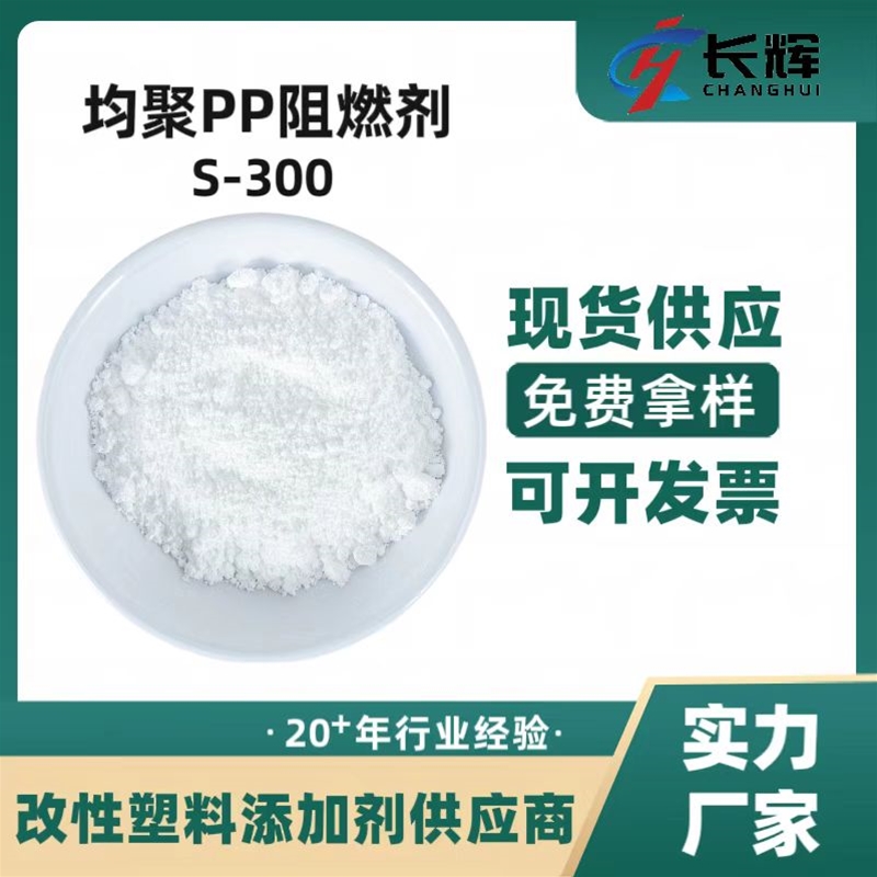 均聚PP阻燃剂S-300