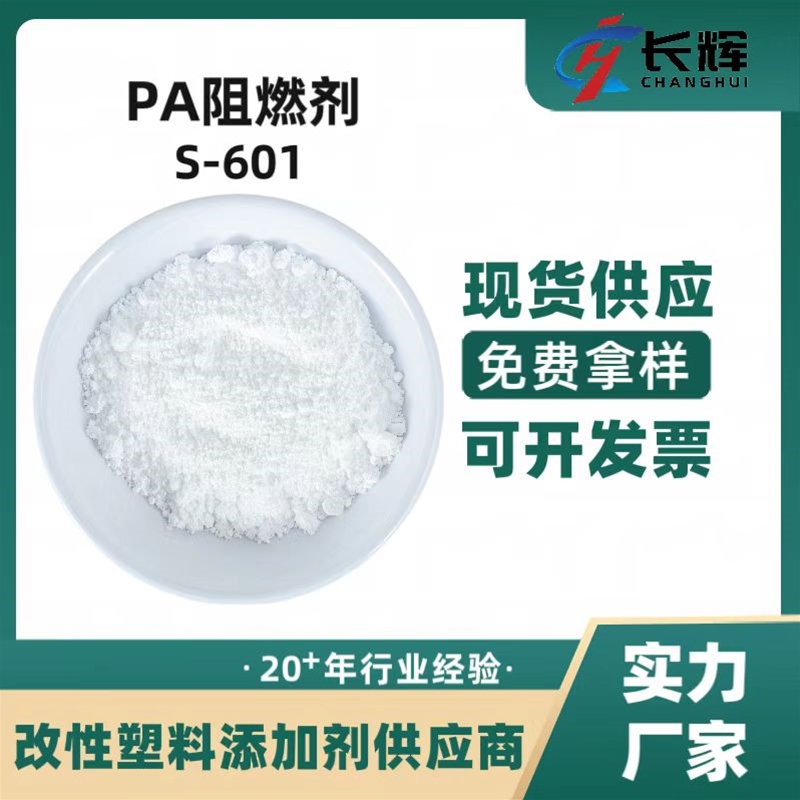 PA阻燃剂S-601