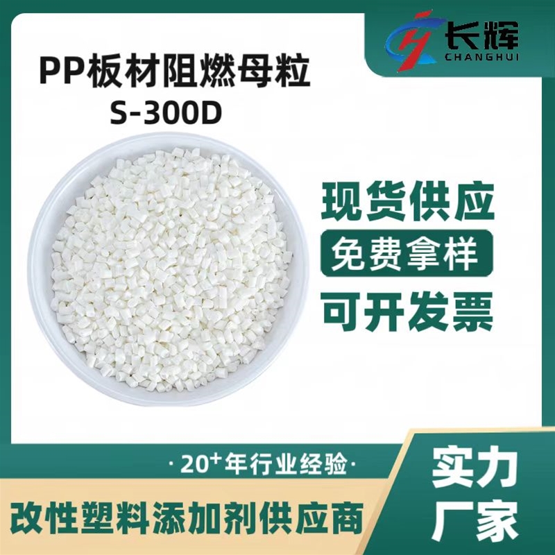 PP板材阻燃母粒S-300D