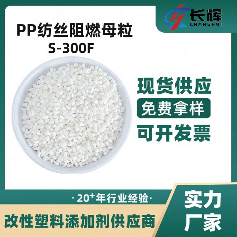 PP纺丝阻燃母粒S-300F