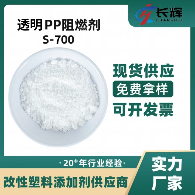 透明PP阻燃剂S-700